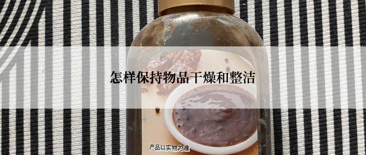 怎样保持物品干燥和整洁