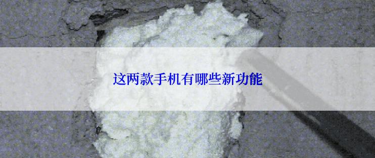 这两款手机有哪些新功能