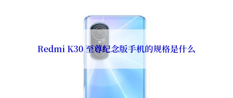 Redmi K30 至尊纪念版手机的规格是什么