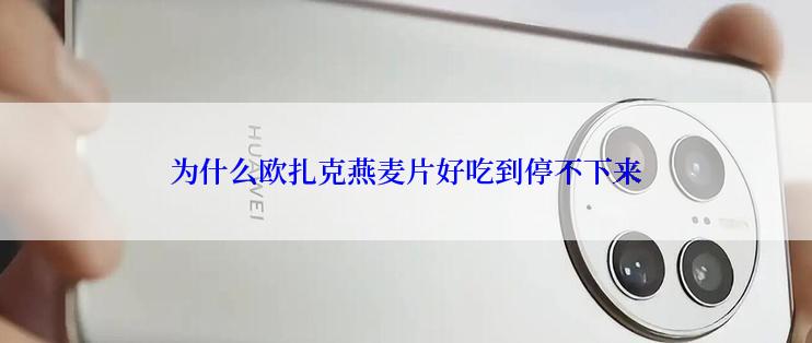 为什么欧扎克燕麦片好吃到停不下来