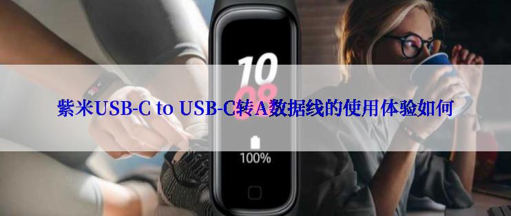 紫米USB-C to USB-C转A数据线的使用体验如何