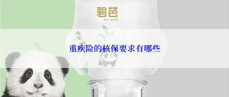 重疾险的核保要求有哪些