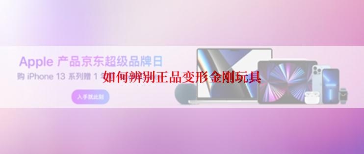 如何辨别正品变形金刚玩具