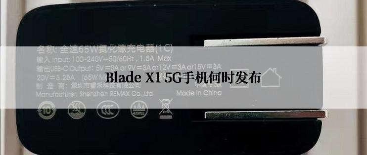 Blade X1 5G手机何时发布