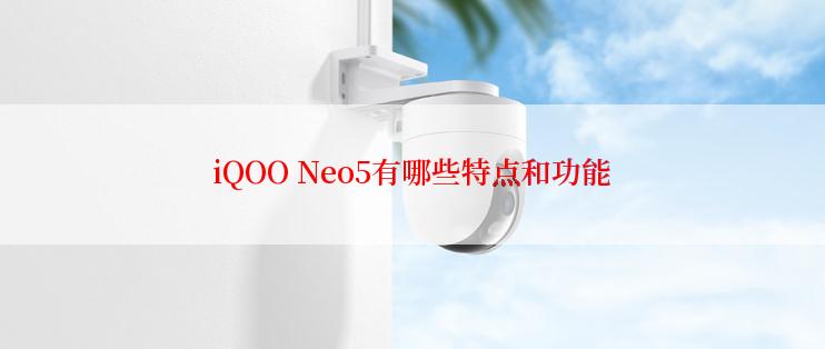 iQOO Neo5有哪些特点和功能