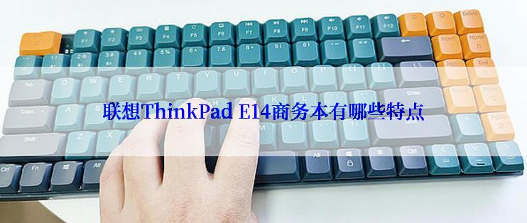 联想ThinkPad E14商务本有哪些特点