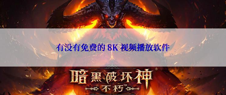 有没有免费的 8K 视频播放软件