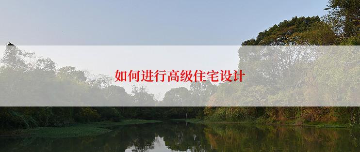 如何进行高级住宅设计