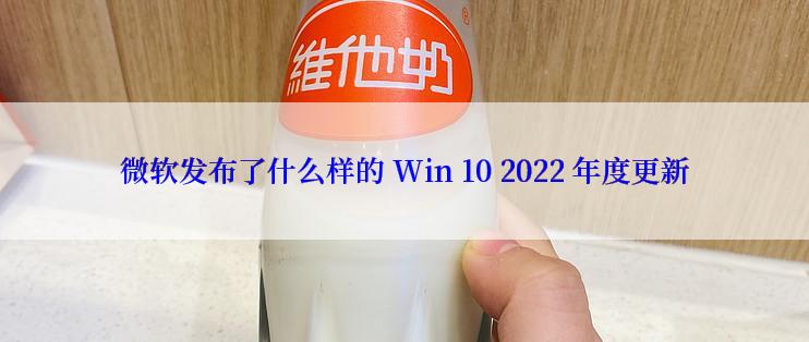 微软发布了什么样的 Win 10 2022 年度更新