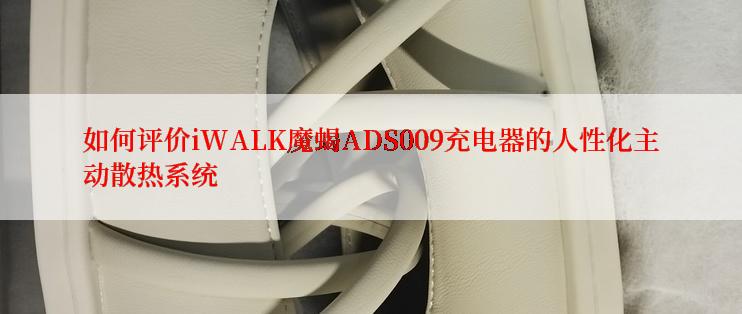 如何评价iWALK魔蝎ADS009充电器的人性化主动散热系统