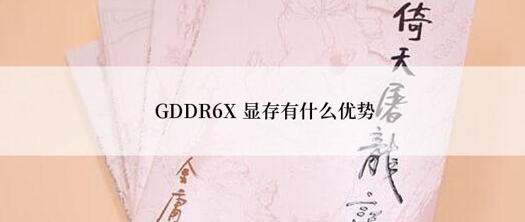  GDDR6X 显存有什么优势