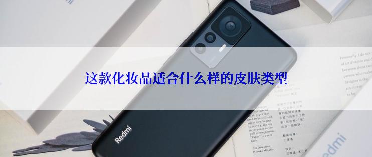 这款化妆品适合什么样的皮肤类型