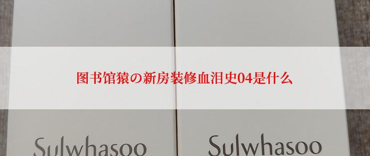 图书馆猿の新房装修血泪史04是什么