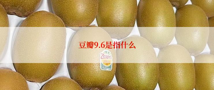 豆瓣9.6是指什么