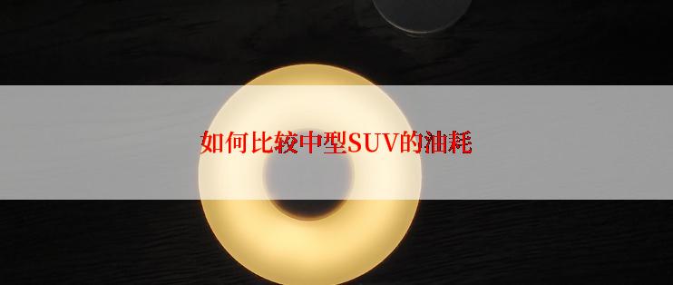 如何比较中型SUV的油耗