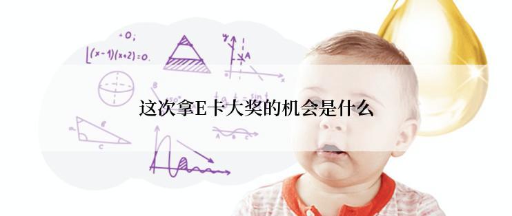 这次拿E卡大奖的机会是什么