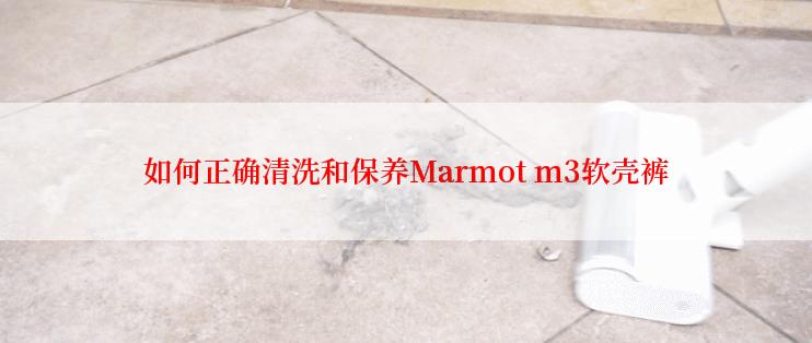 如何正确清洗和保养Marmot m3软壳裤