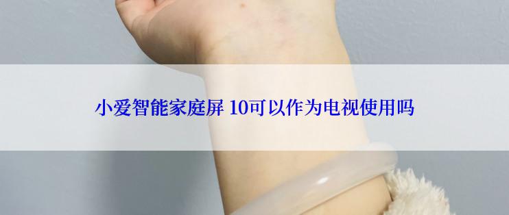 小爱智能家庭屏 10可以作为电视使用吗