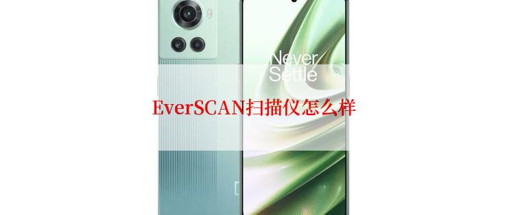 EverSCAN扫描仪怎么样