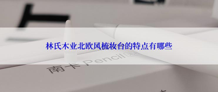 林氏木业北欧风梳妆台的特点有哪些