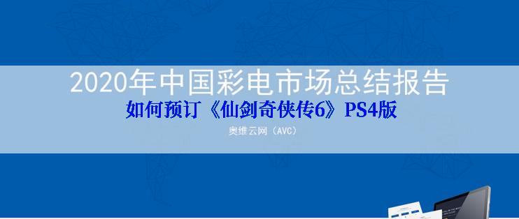  如何预订《仙剑奇侠传6》PS4版