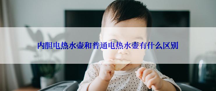 内胆电热水壶和普通电热水壶有什么区别