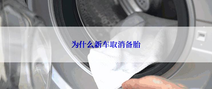 为什么新车取消备胎