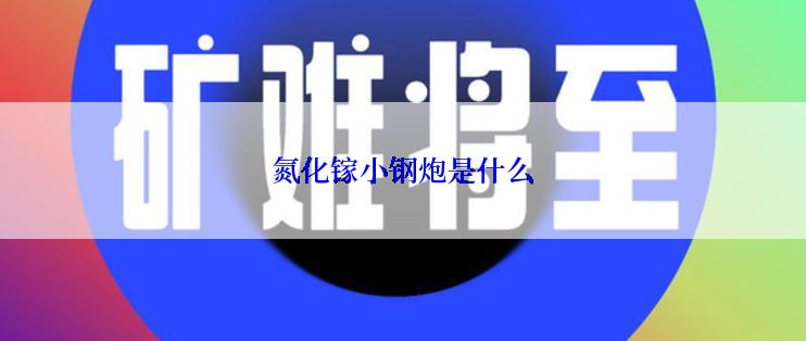 氮化镓小钢炮是什么