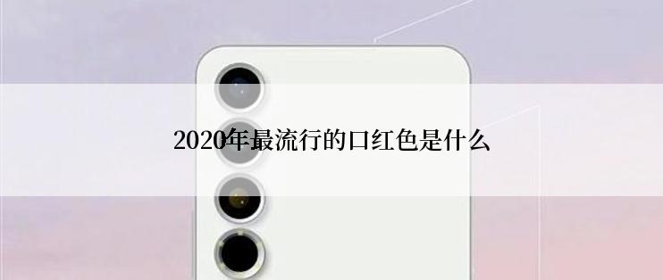 2020年最流行的口红色是什么