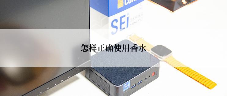 怎样正确使用香水