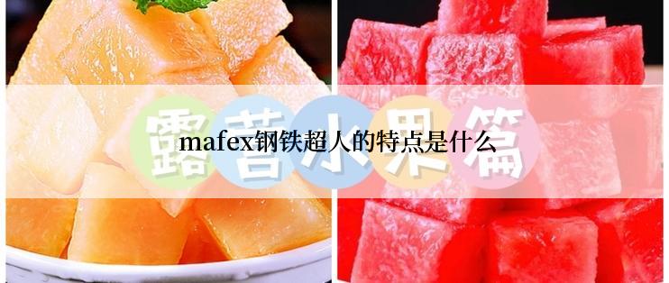  mafex钢铁超人的特点是什么