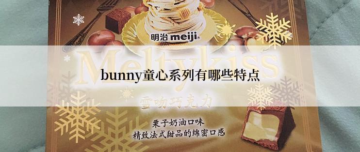 bunny童心系列有哪些特点