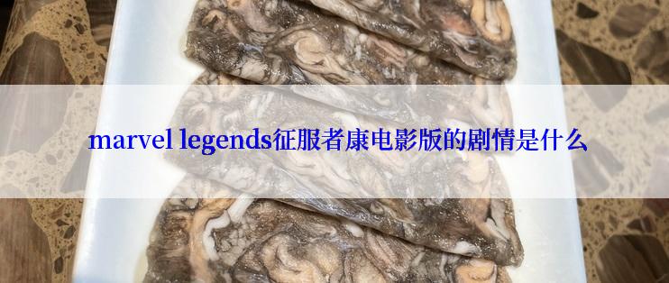  marvel legends征服者康电影版的剧情是什么