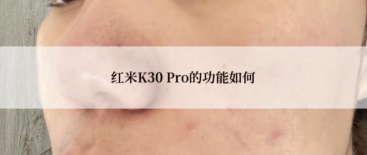 红米K30 Pro的功能如何