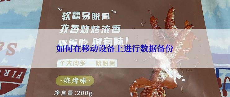 如何在移动设备上进行数据备份