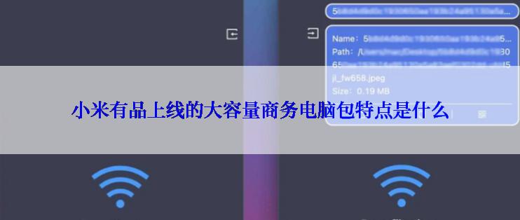 小米有品上线的大容量商务电脑包特点是什么