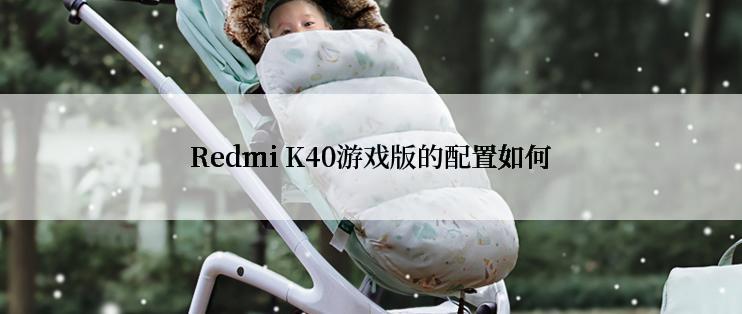 Redmi K40游戏版的配置如何