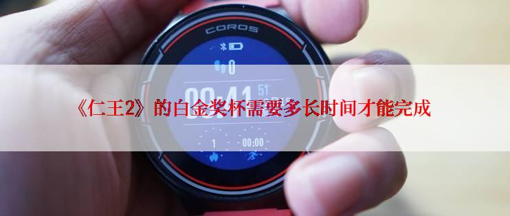 《仁王2》的白金奖杯需要多长时间才能完成