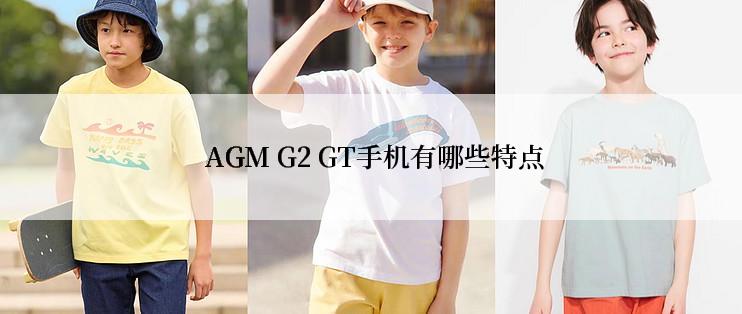  AGM G2 GT手机有哪些特点