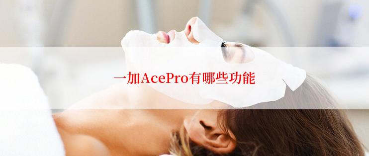 一加AcePro有哪些功能