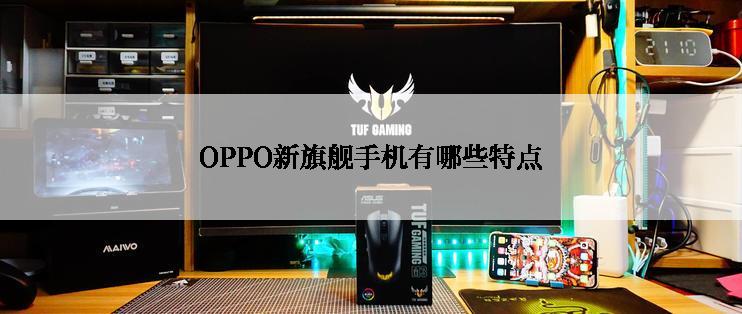 OPPO新旗舰手机有哪些特点