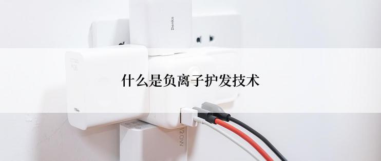 什么是负离子护发技术