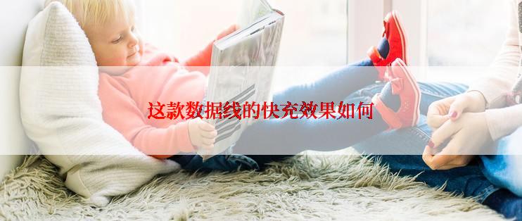 这款数据线的快充效果如何