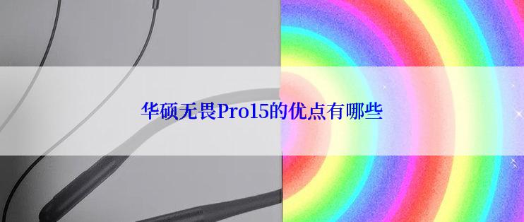 华硕无畏Pro15的优点有哪些