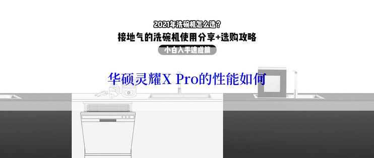 华硕灵耀X Pro的性能如何