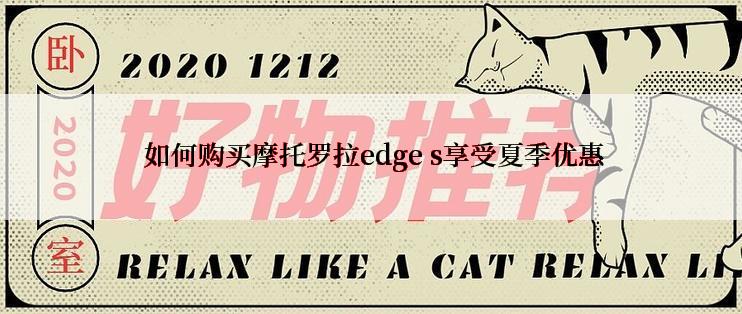  如何购买摩托罗拉edge s享受夏季优惠