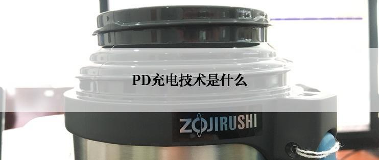 PD充电技术是什么