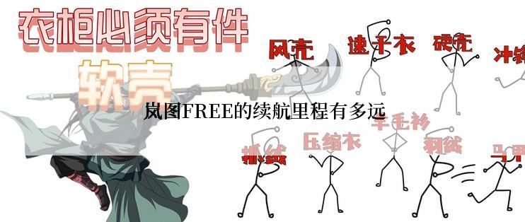  岚图FREE的续航里程有多远