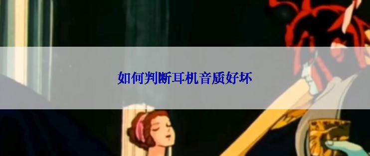 如何判断耳机音质好坏