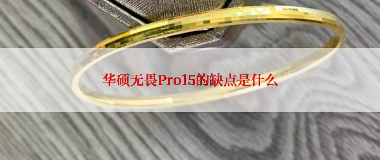 华硕无畏Pro15的缺点是什么